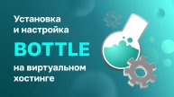 Установка и настройка Bottle на виртуальном хостинге
