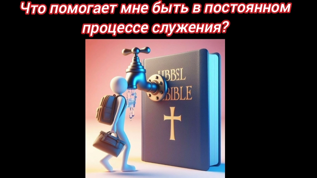 Что мне помогает быть в постоянном процессе служения?
