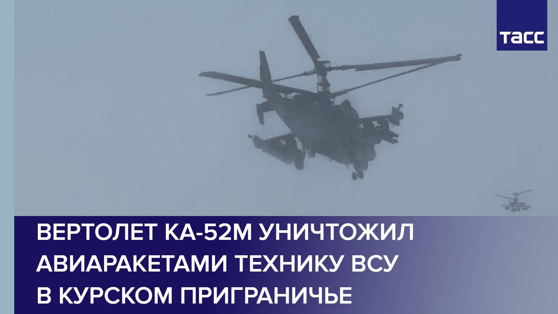 Вертолет Ка-52М уничтожил авиаракетами технику ВСУ в курском приграничье