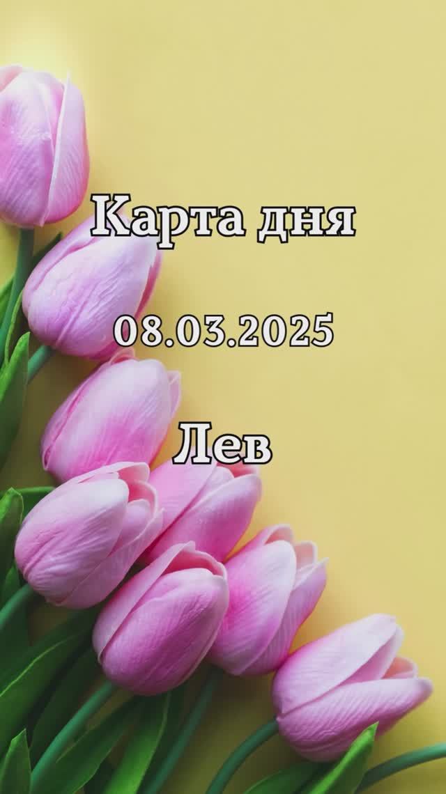 ✨Карта дня 08.03.2025 Лев