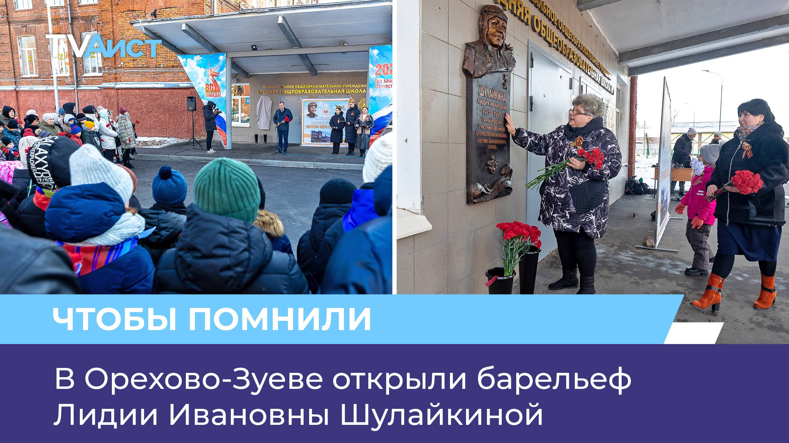 В Орехово-Зуеве открыли барельеф Лидии Ивановны Шулайкиной
