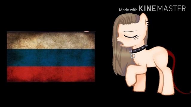 Пони клип 🇷🇺 |Россия для грустных | 🇷🇺