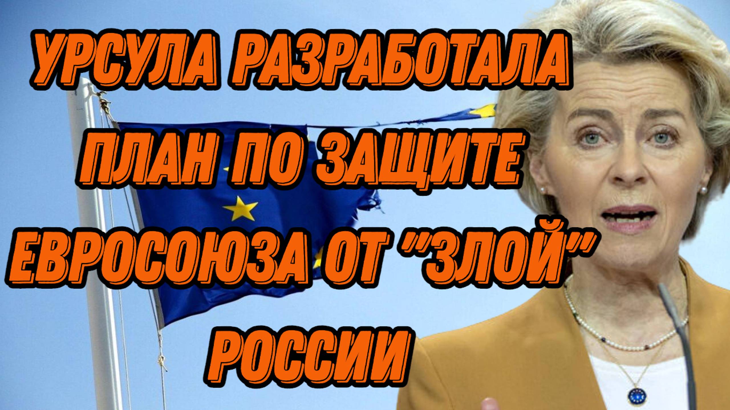 Главный гинеколог ЕС разработала план по защите Евросоюза от "злой" России