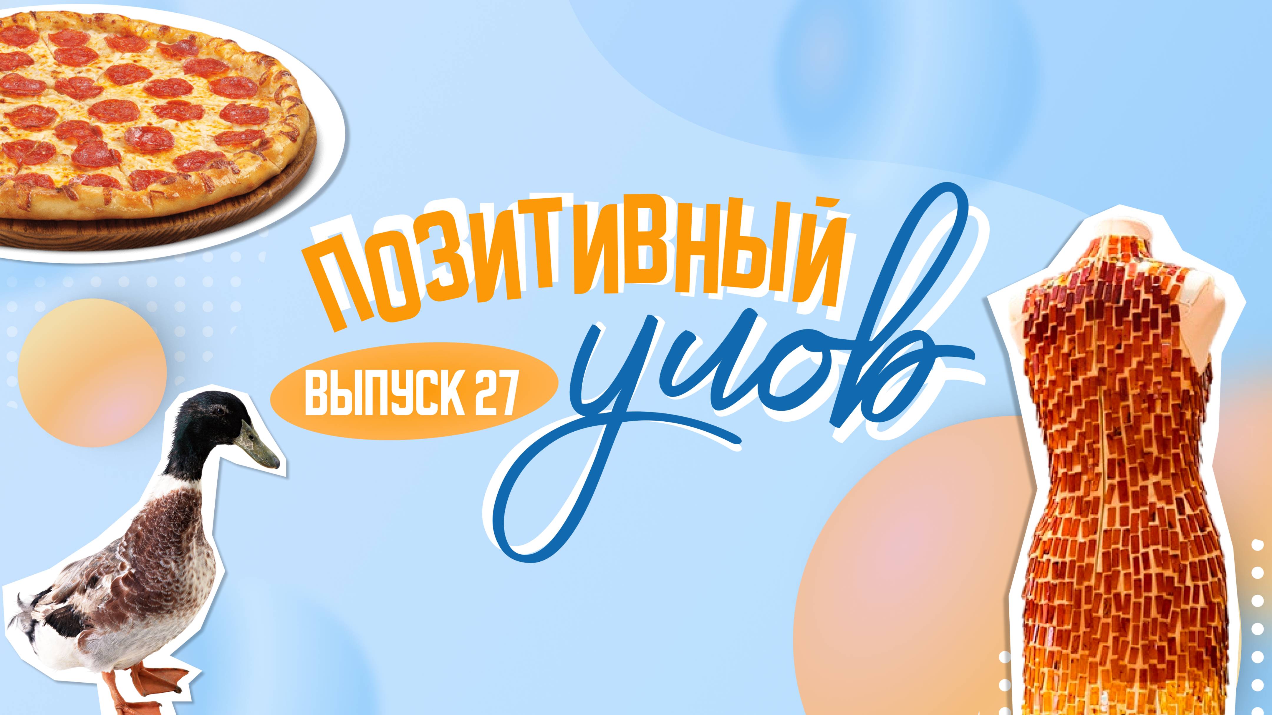 Медсестры на скутерах и доисторическая квартира в Москве. "Позитивный улов"