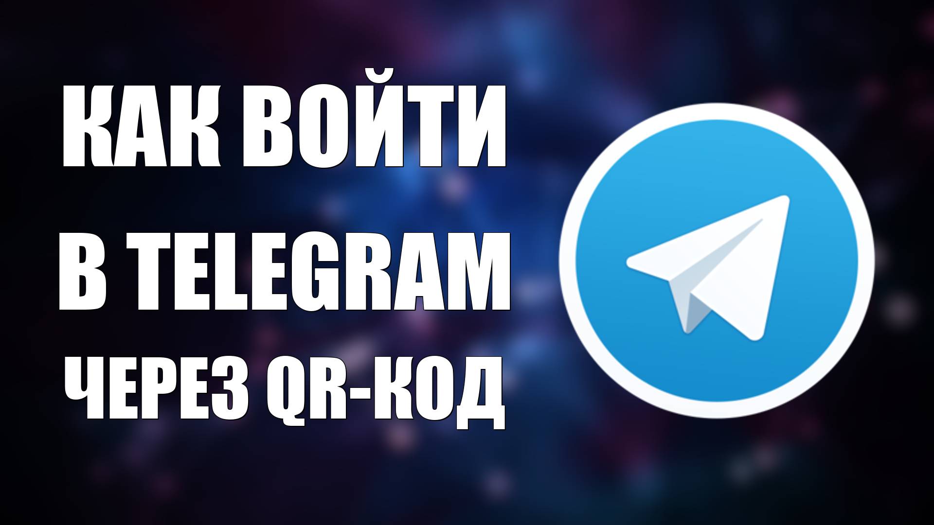 Как Войти в Telegram через QR-Код. Как Зайти в Телеграм Аккаунт через Кюаркод