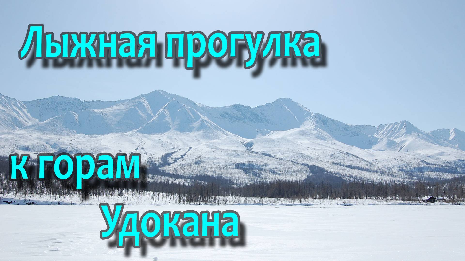 Лыжная прогулка к горам Удокана