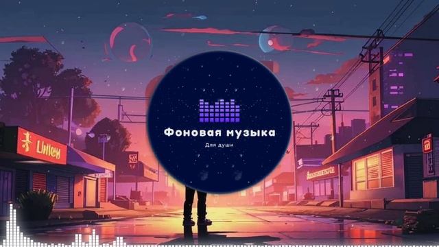 Фоновая музыка - loFi Hip Hop 16