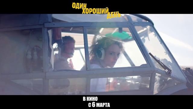 Один хороший день — Трейлер (2025)Один хороший день — Трейлер (2025)