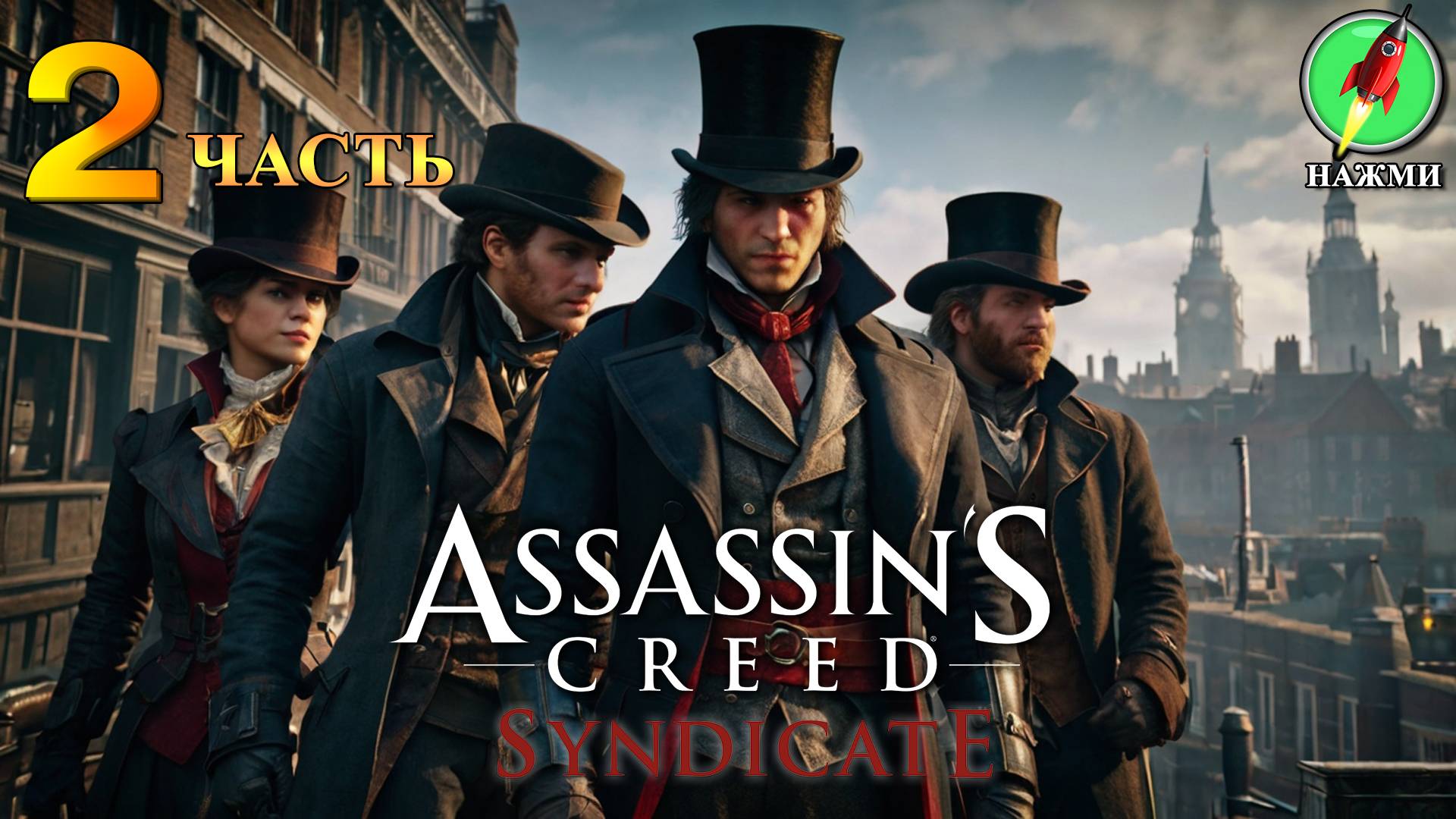 Assassin's Creed Syndicate - Прохождение Игры на Русском | часть 2