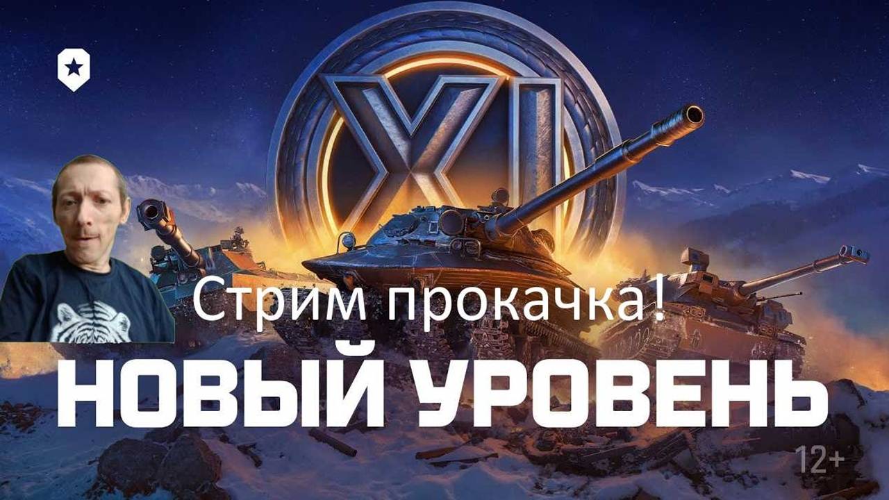 Мир танков, Проект Орбита Качаю 11 Уровень, Этап 4, Стрим 26,