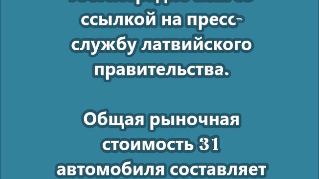 Власти Латвии передадут Украине 31 транспортное средство нетрезвых водителей