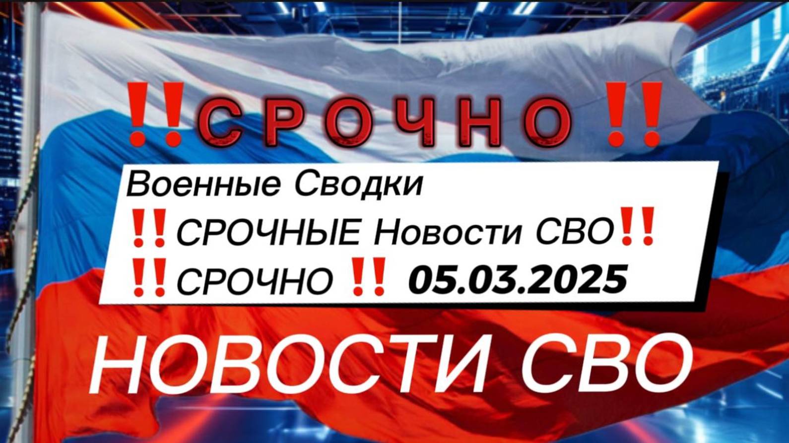 Последние Новости СВО сегодня с фронта на 05.03.2025г - СРОЧНО !!!