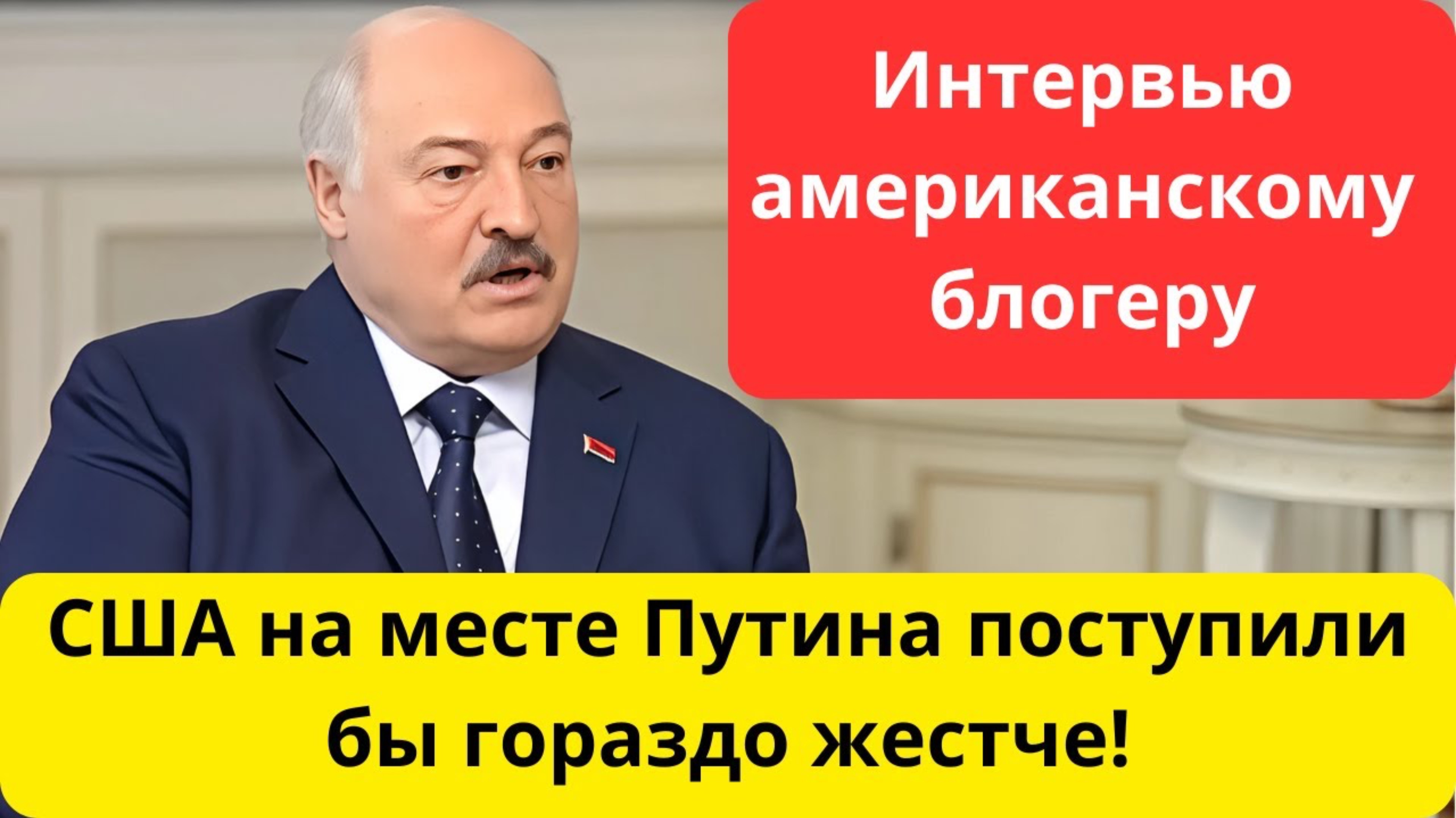 ‼️Лукашенко: Украина русских живьём сжигала!