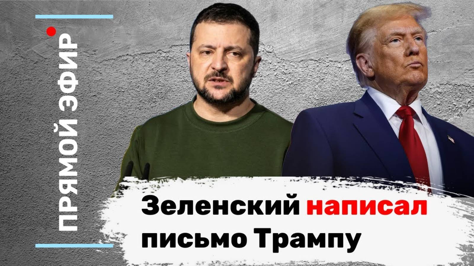 Зеленский написал письмо Трампу. Эфир