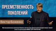 Виктор Боженко. "Преемственность поколений." 02.03.25