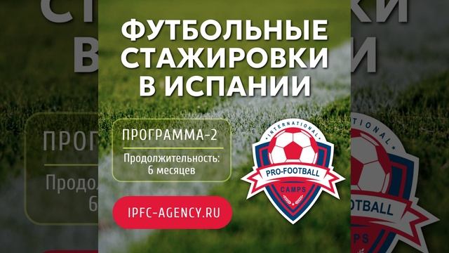 #футбольные_стажировки #Испания 6 месяцев