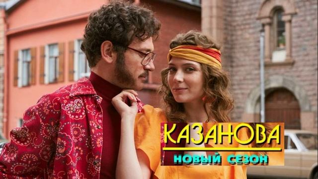 Казанова (2025) 2 сезон 3 серия