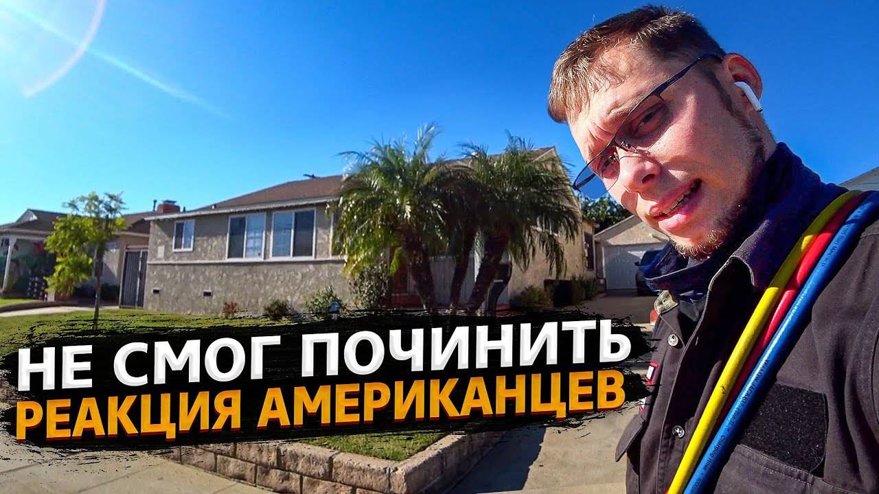Что-то пошло не так в ремонте/ Реакция Американцев / Аномальное место !