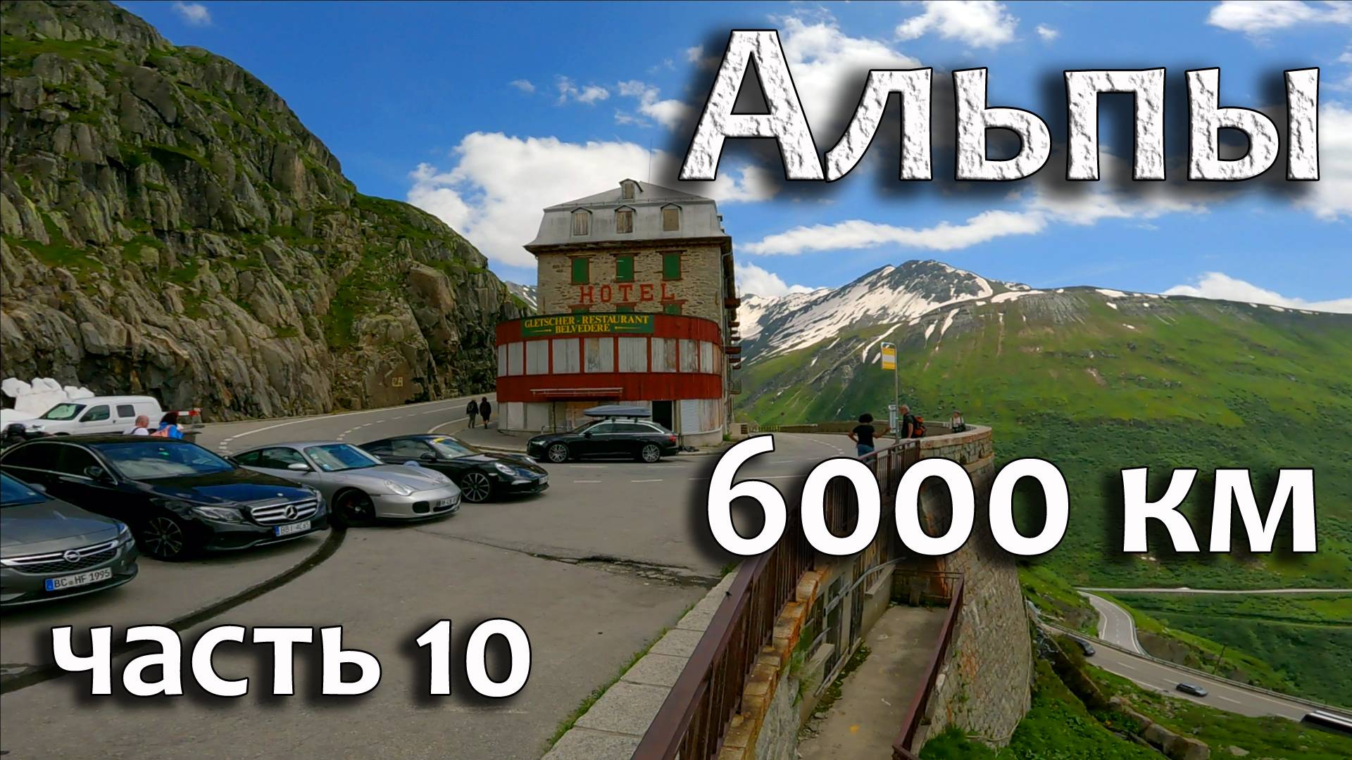 Перевал Furka - один из известнейших перевалов Швейцарии! Часть 10.
