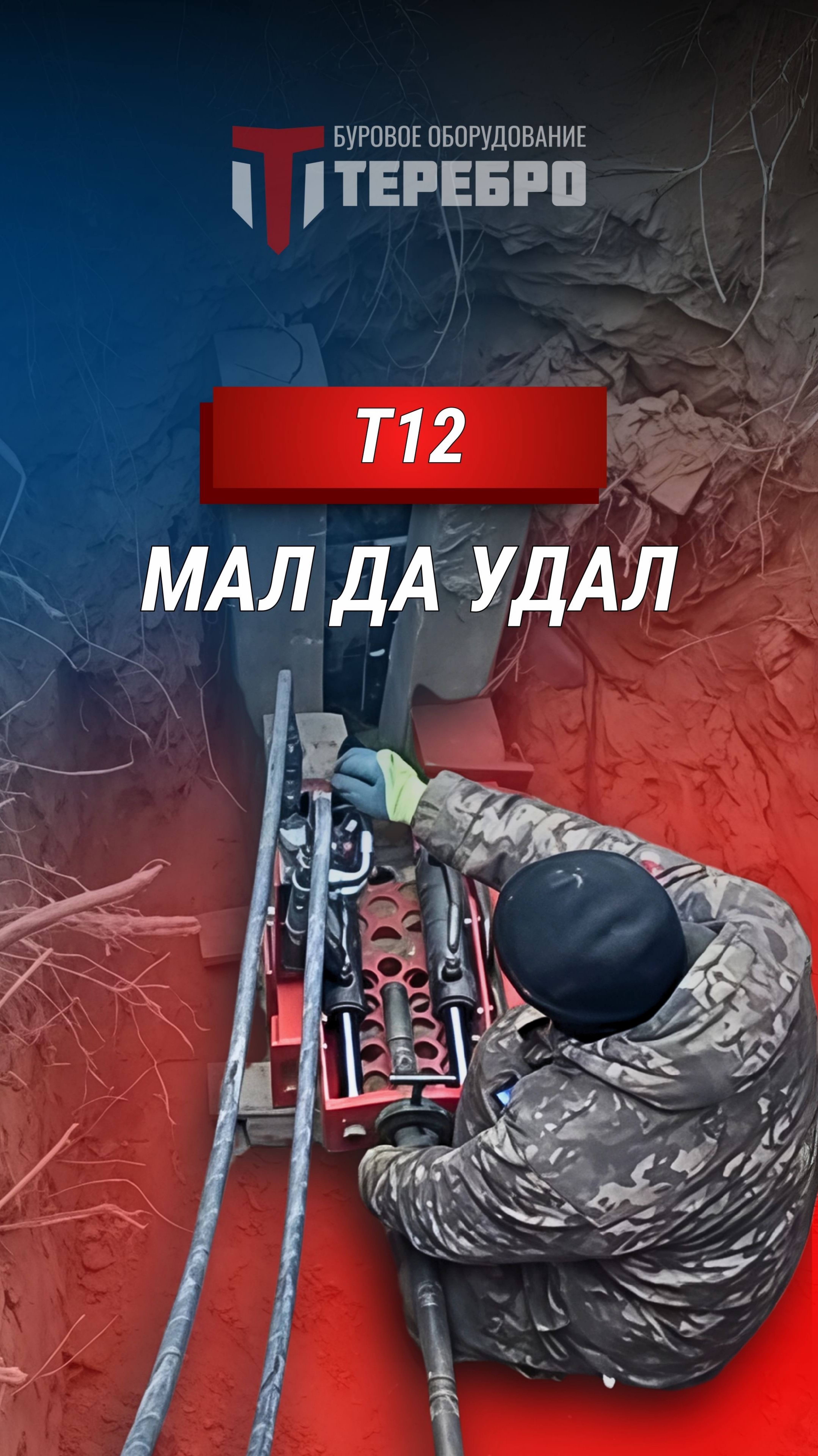Мал да удал! Прокол на Т12