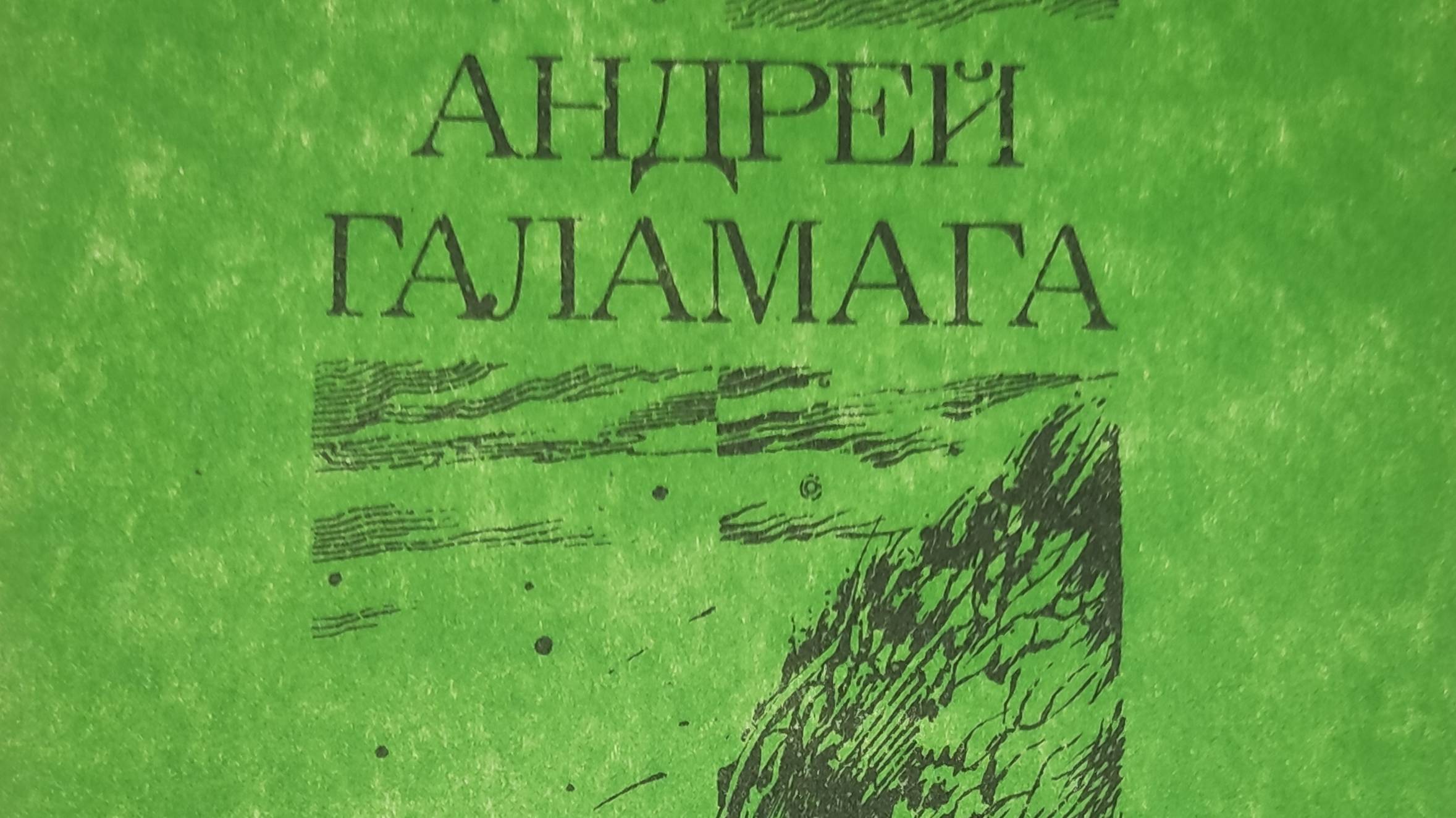 КНИГА 194 Андрей Галамага Из «Книги стихотворений» (М.: МЕТТЭМ, 1991)