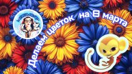 Подарок на 8 марта #своимируками #цветок #малыши #дети #детям #детскийканал #полезеое #8марта