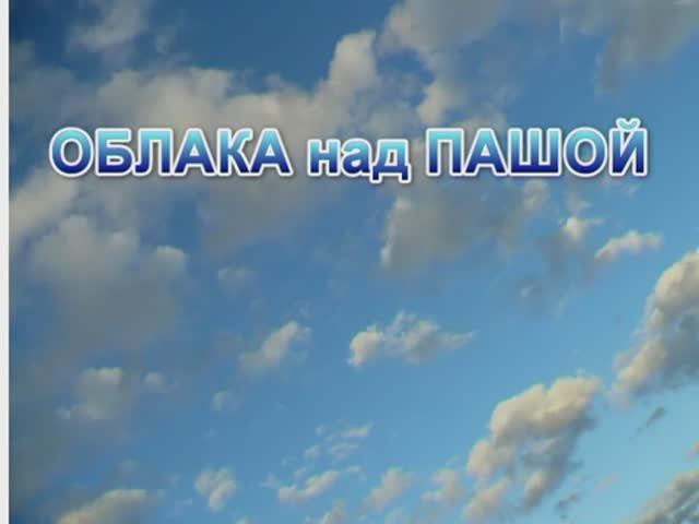 ОБЛАКА НАД ПАШОЙ. 2010 г.