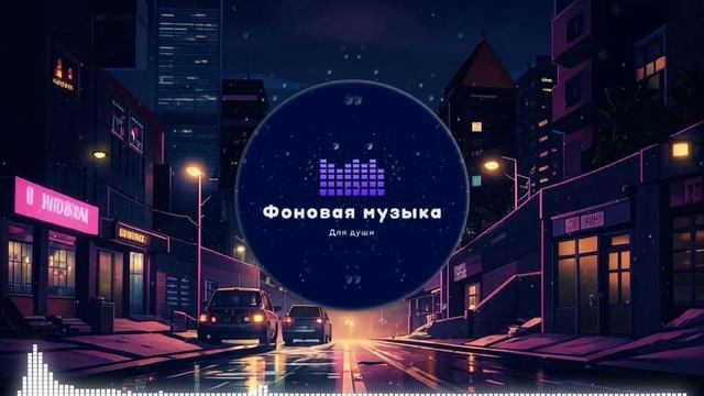 Фоновая музыка - loFi Hip Hop 19