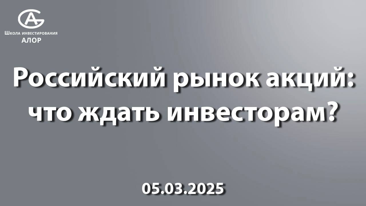 Российский рынок акций: что ждать инвесторам?