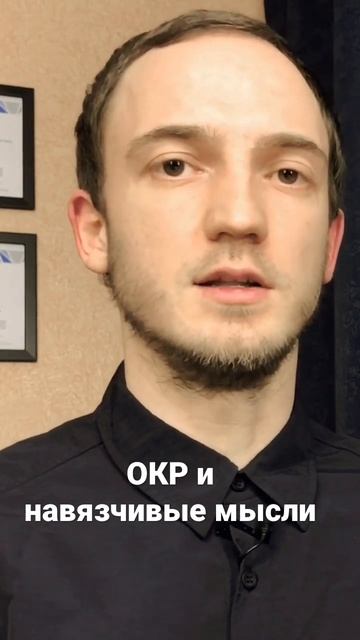 Окр и навязчивые мысли