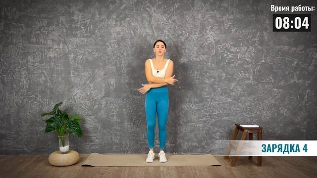 ЗАРЯДКА 4 "Жиросжигающий курс"