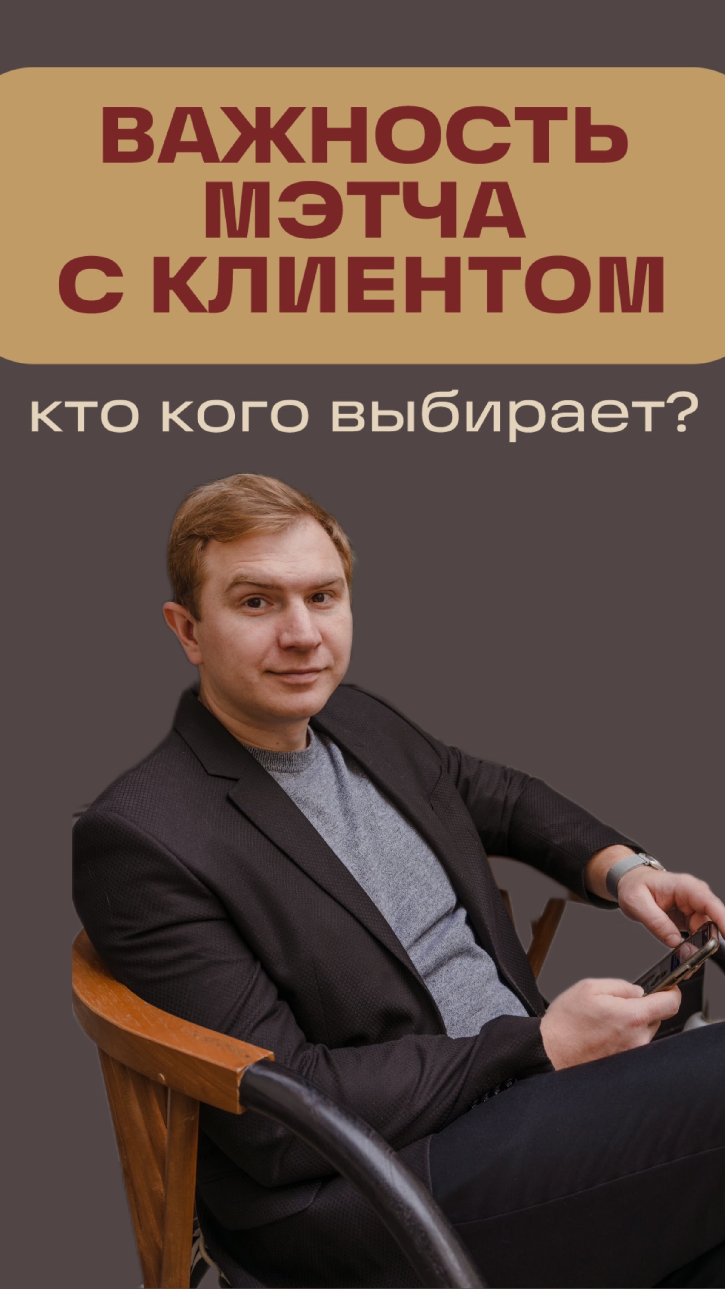 Важность мэтча с клиентом. Мы выбираем клиента или он нас?