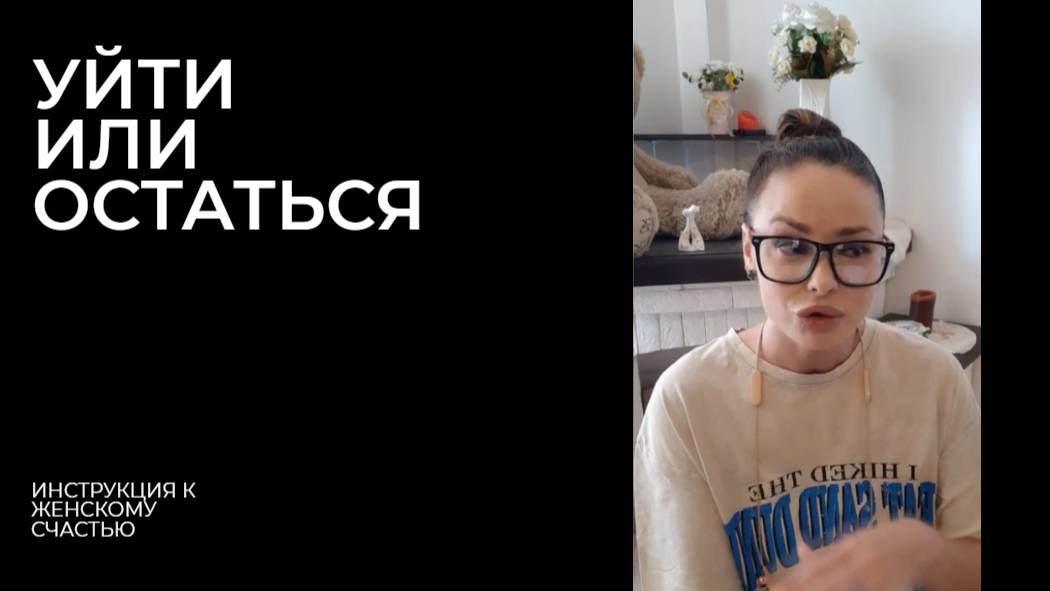 УЙТИ ОТ НЕГО? ИЛИ ОСТАТЬСЯ.....