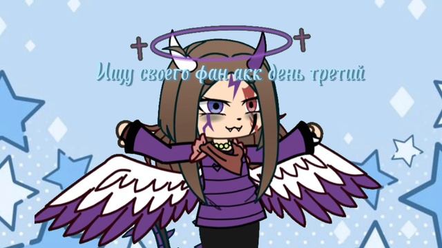 || • Ищу фан акк день третий • ||