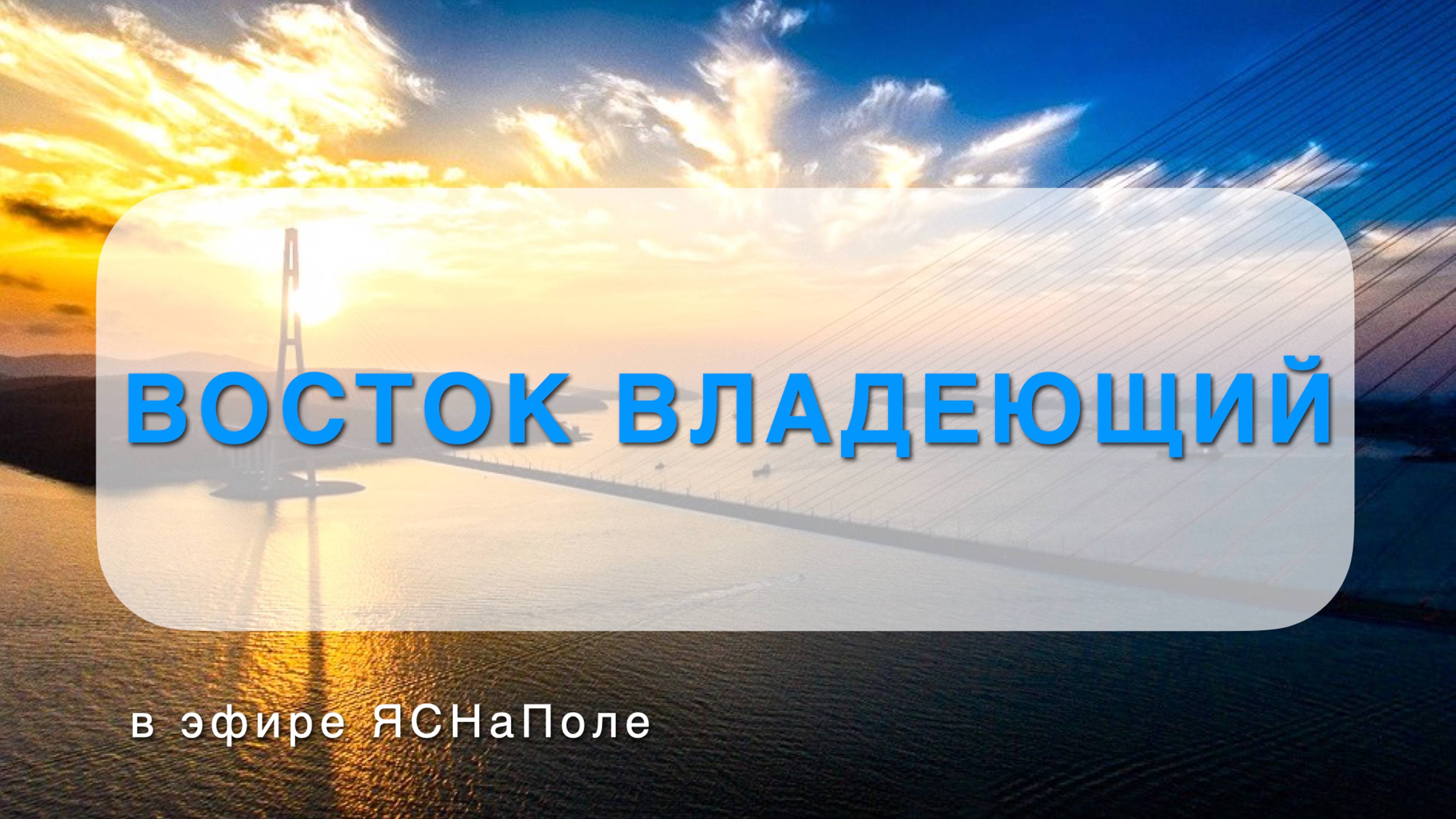 Восток владеющий 27.09.2023