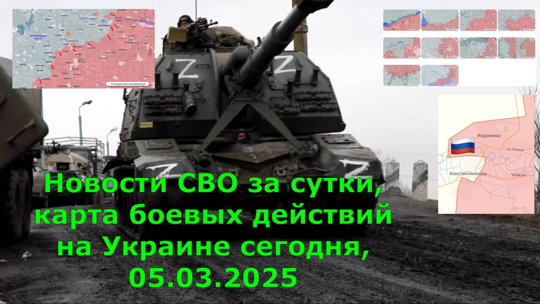 Новости СВО за сутки, карта боевых действий на Украине сегодня, 05.03.2025