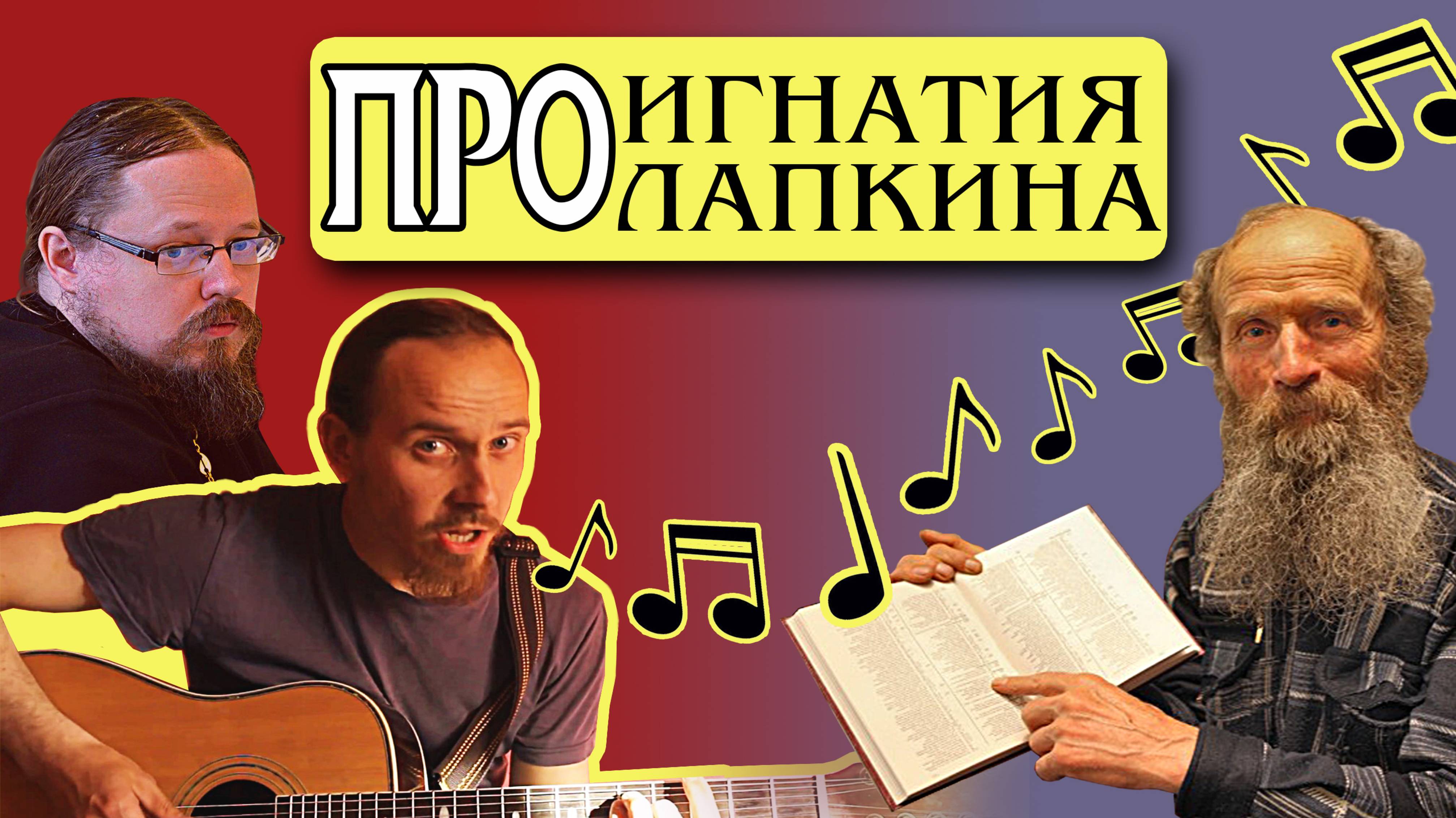 Про Игнатия Лапкина, кто он? Часть 2.