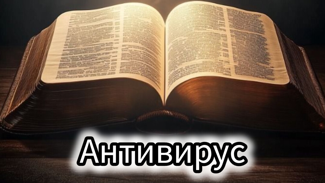 Антивирус - Илья Чуров
