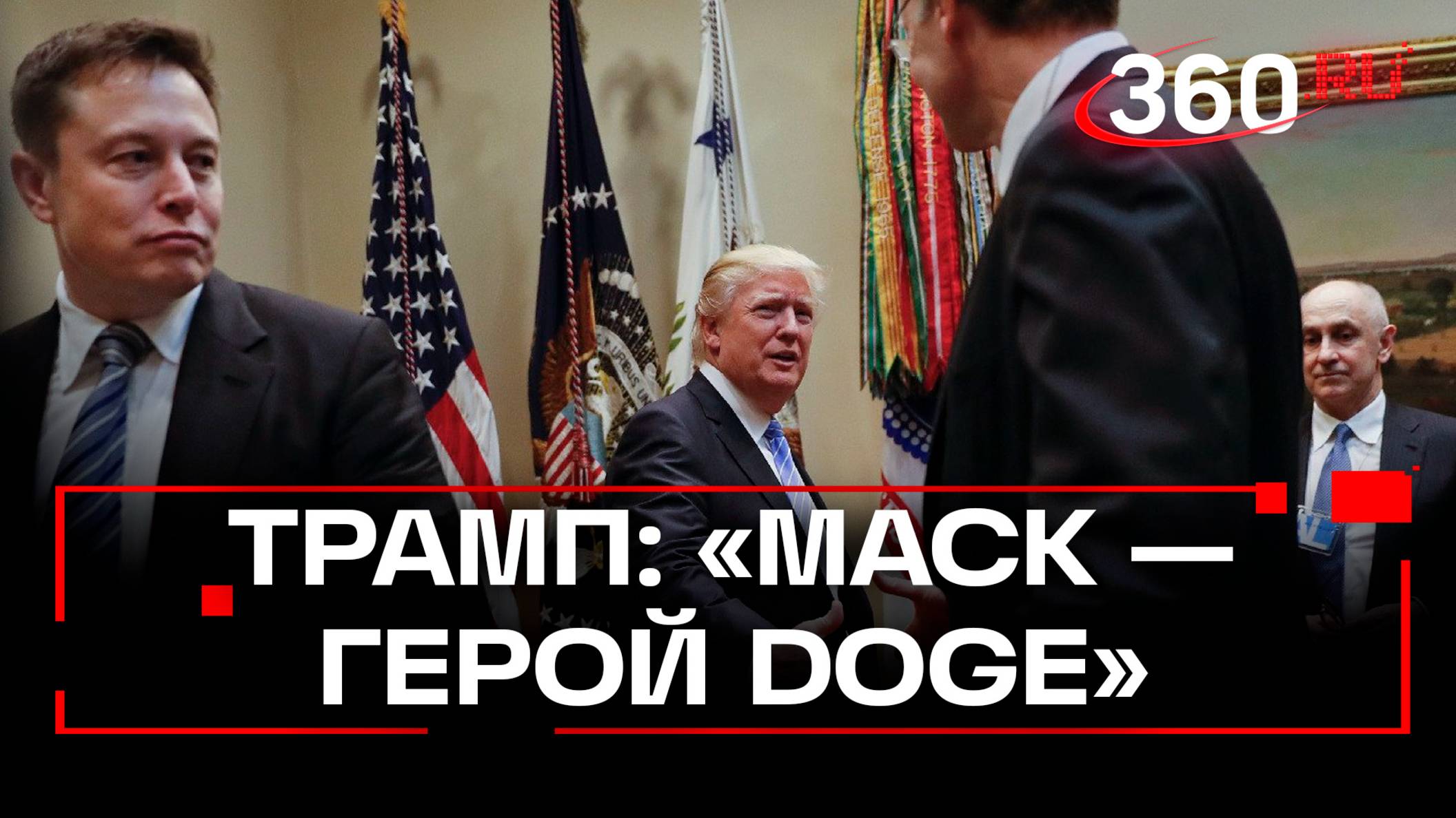 Дональд Трамп поприветствовал Илона Маска в Конгрессе