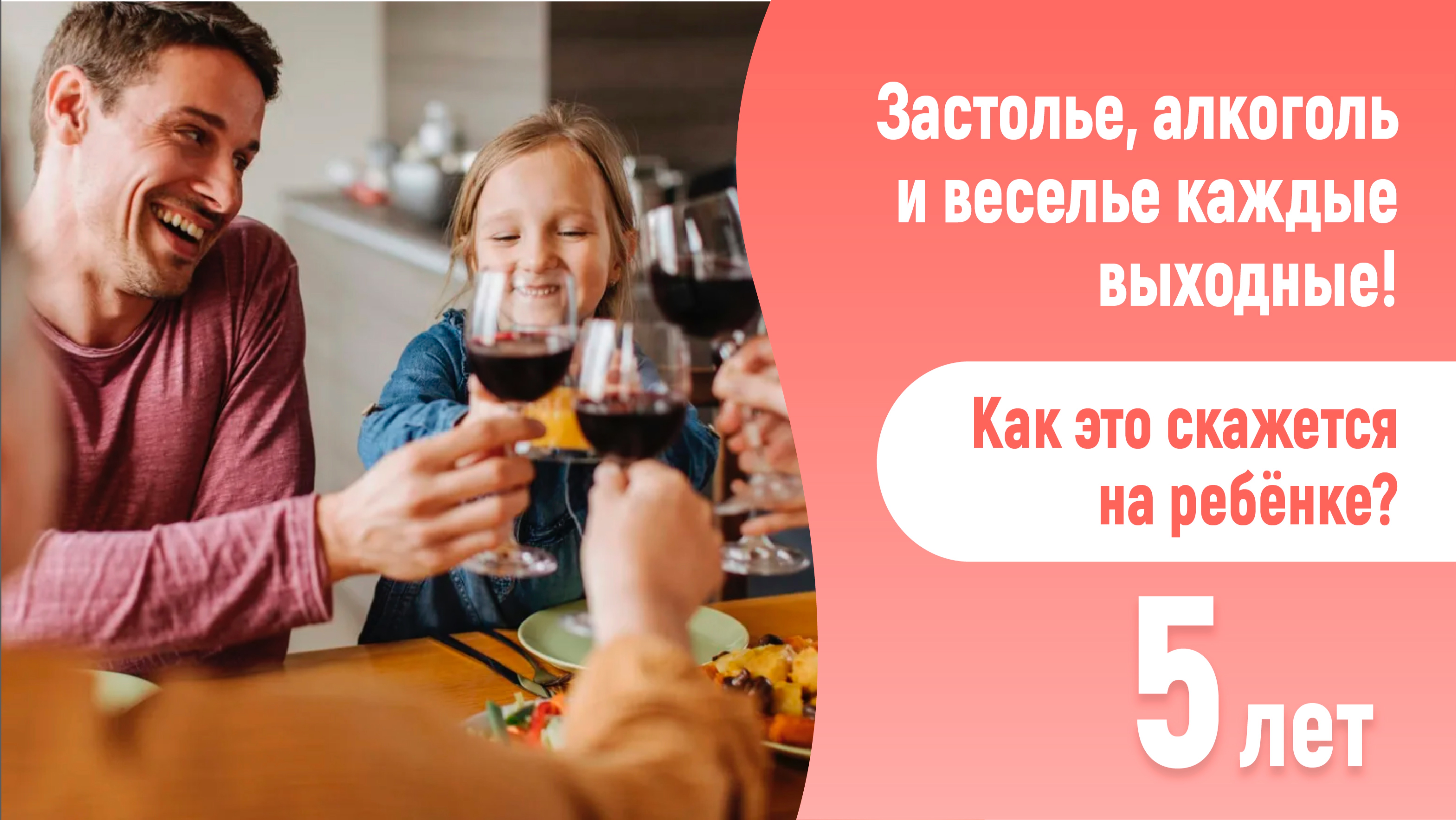 Как взрослое гуляние скажется на психике ребенка? 5 лет