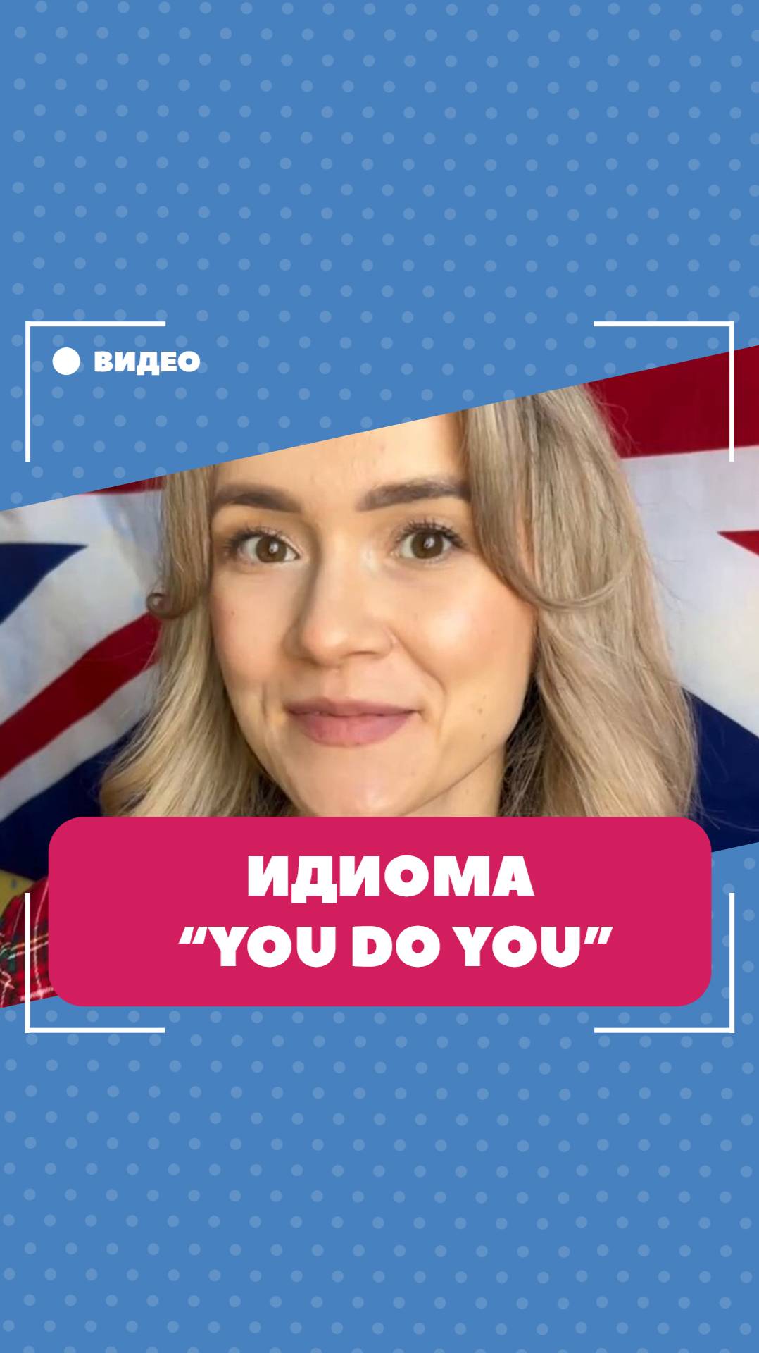 Идиома "You do you". Школа английского языка English Discussions