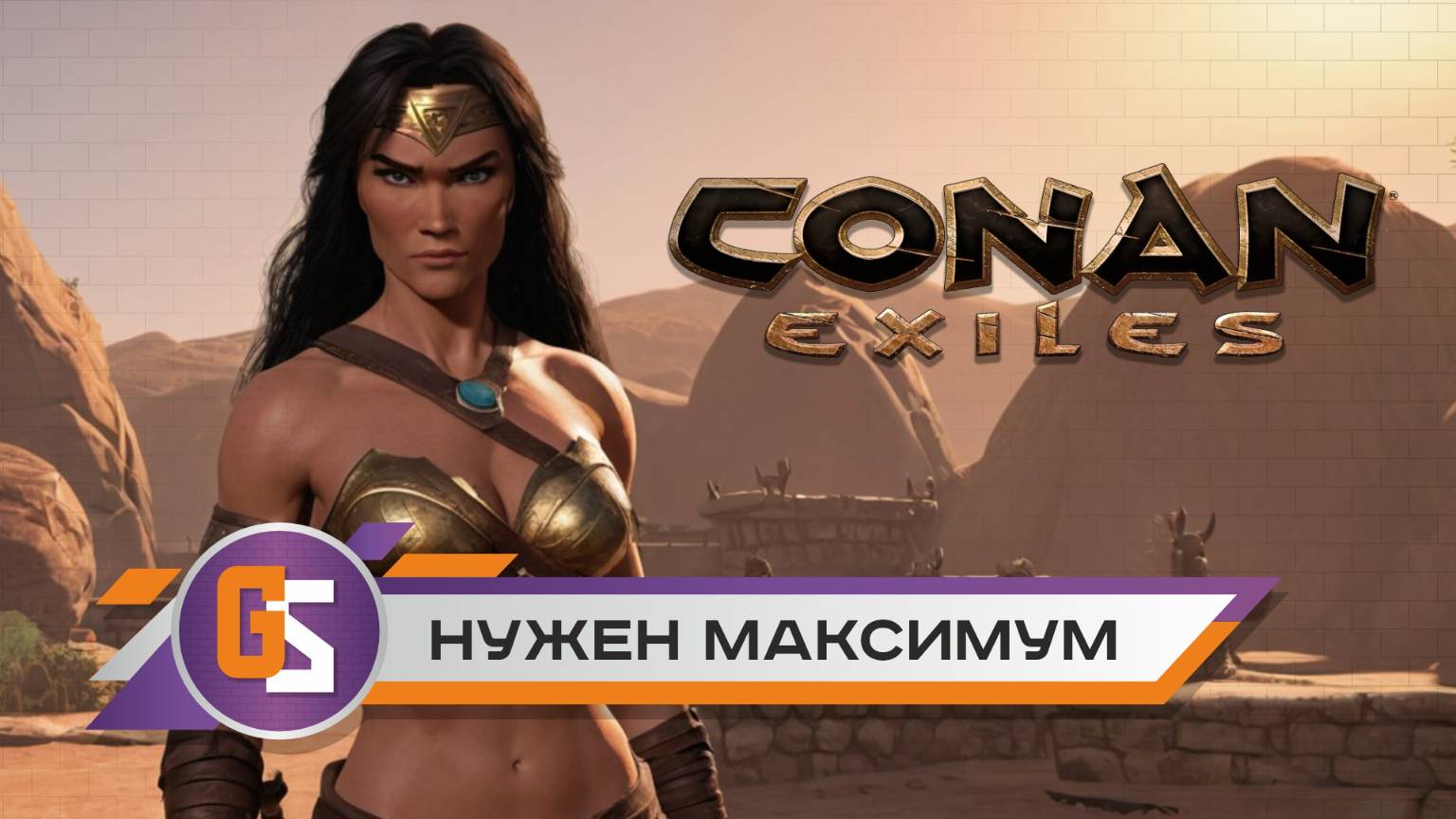 Conan exiles - Нужен максимальный уровень!