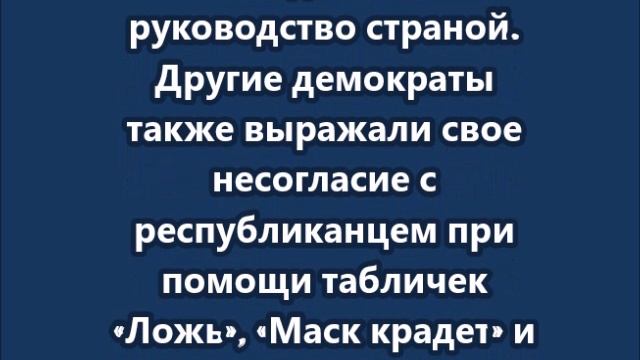 Речь Трампа в конгрессе длилась 1 час 40 минут