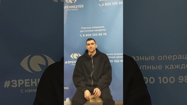 Отзыв после лазерной коррекции зрения в клинике "Зрение 2100", 88001009876