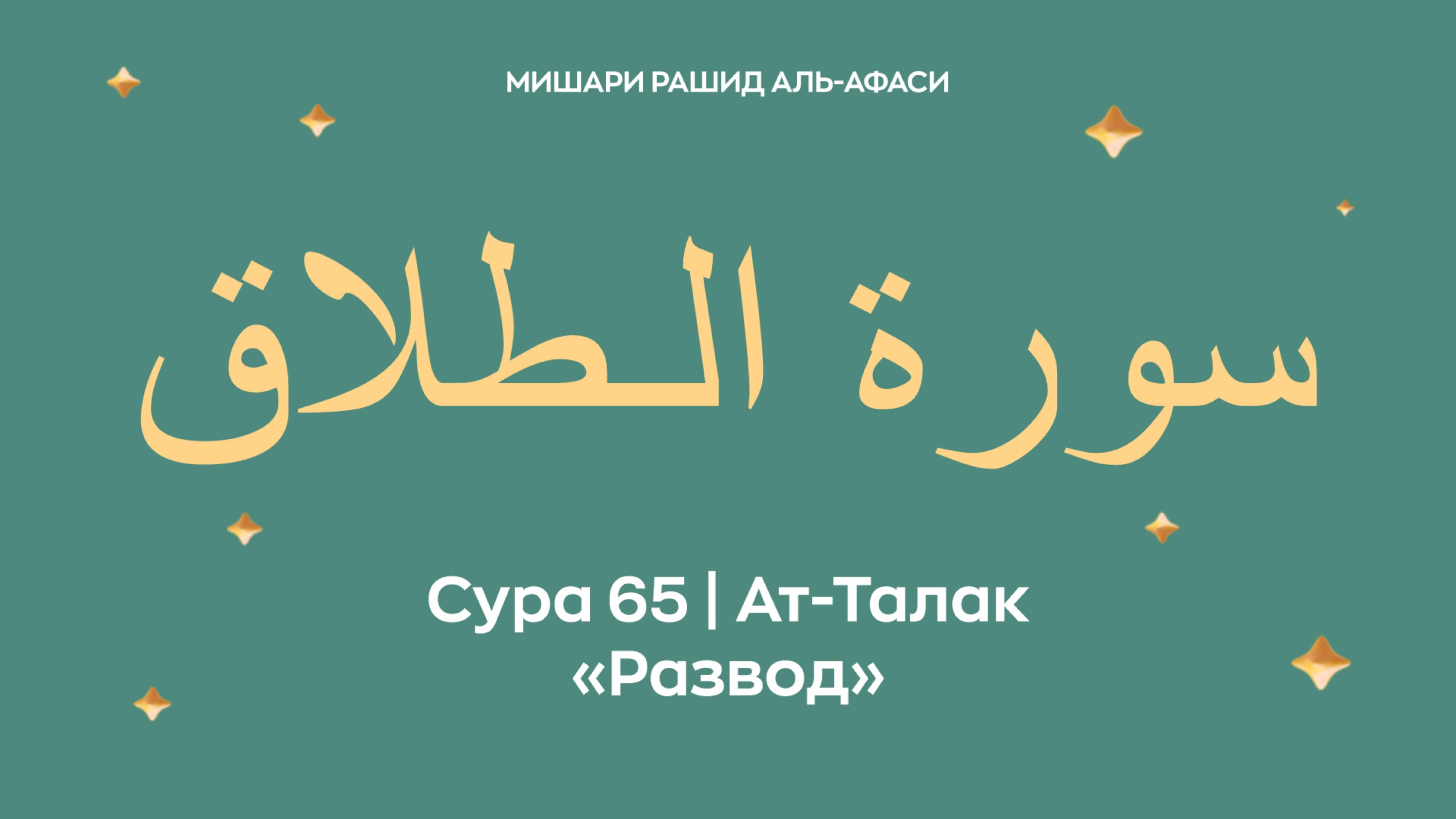 Сура 65 Ат-Талак — Развод, араб. سورة الـطلاق. Читает Миша́ри ибн Ра́шид аль-Афа́си.