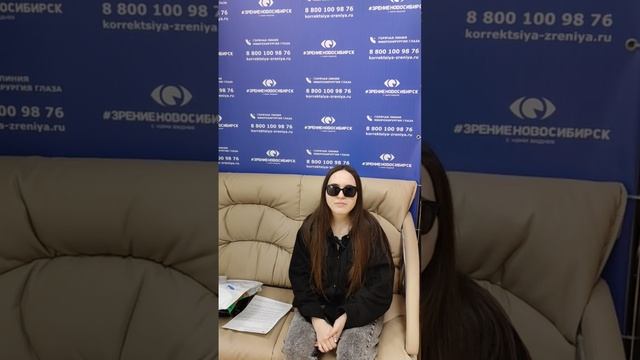 Отзыв о лазерной коррекции зрения в клинике "Зрение Новосибирск", 88001009876