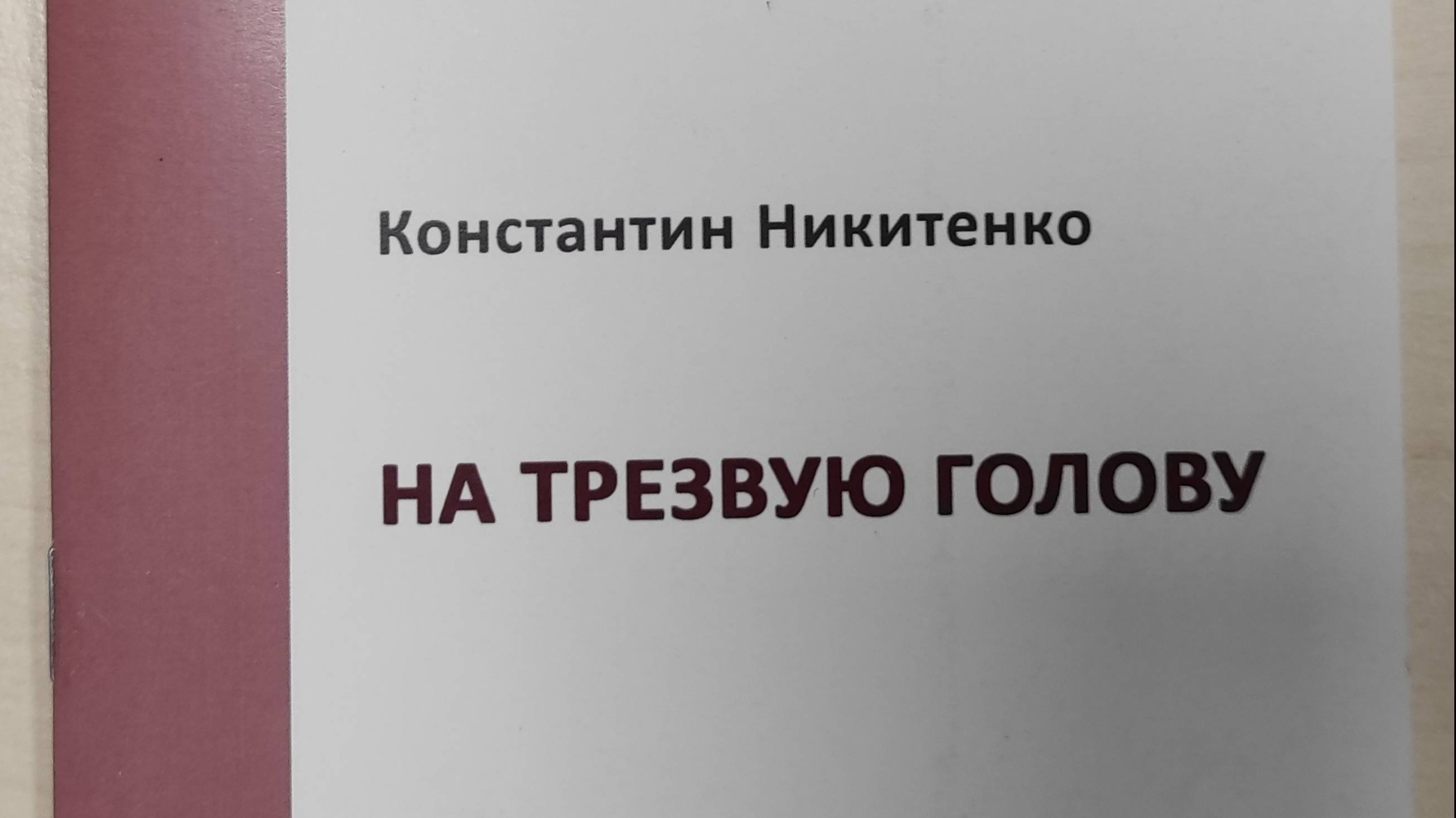 КНКНИГА 243 Константин Никитенко На трезвую голову (М.: Союз литераторов России, 2013)