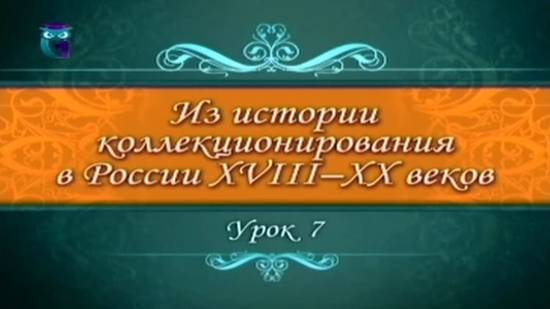 # 7. Император Александр III - коллекционер