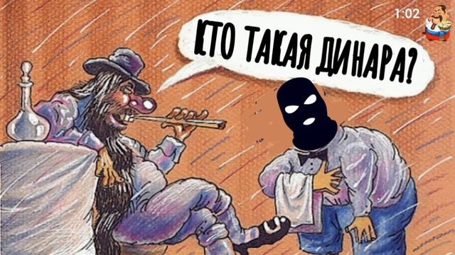 КТО ТАКАЯ ДИНАРА