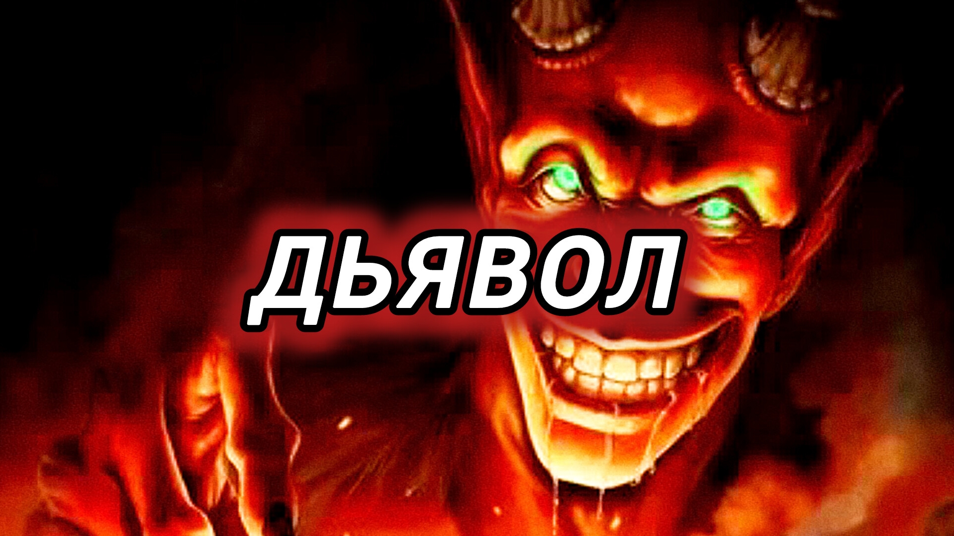 Дьявол | Кто такой дьявол? Откуда появился дьявол 😈! Почему дьявол с трезубцем? Страшилки на ночь!